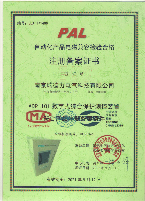 ADP-101电磁兼容检验合格注册备案证书.jpg