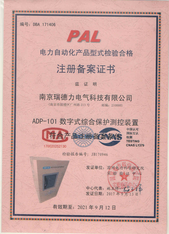 ADP-101型式检验合格注册备案证书.jpg
