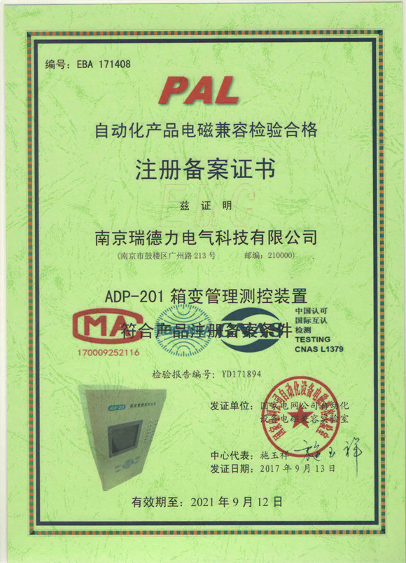 ADP-201电磁兼容检验合格注册备案证书.jpg