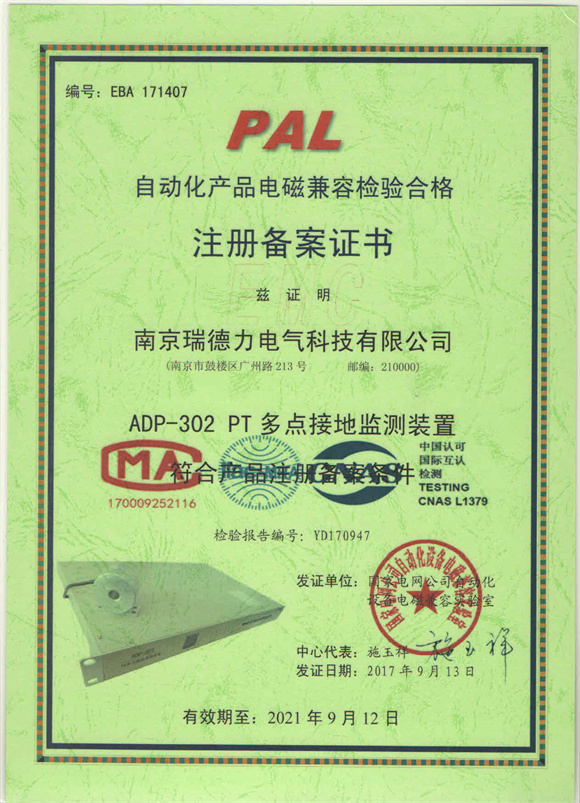 ADP-302电磁兼容检验合格注册备案证书.jpg