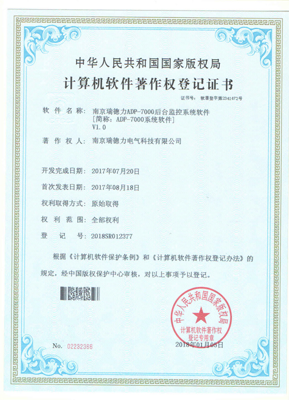 ADP-7000系统软件著作权登记证书.jpg